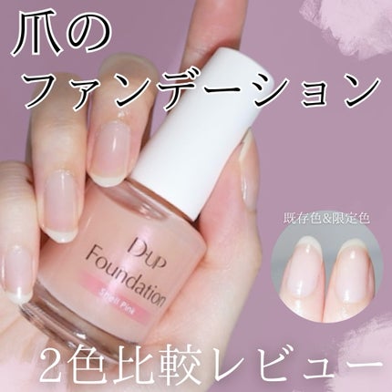 ディーアップファンデーション/D-UP/ネイルベースコートを使ったクチコミ(1枚目)
