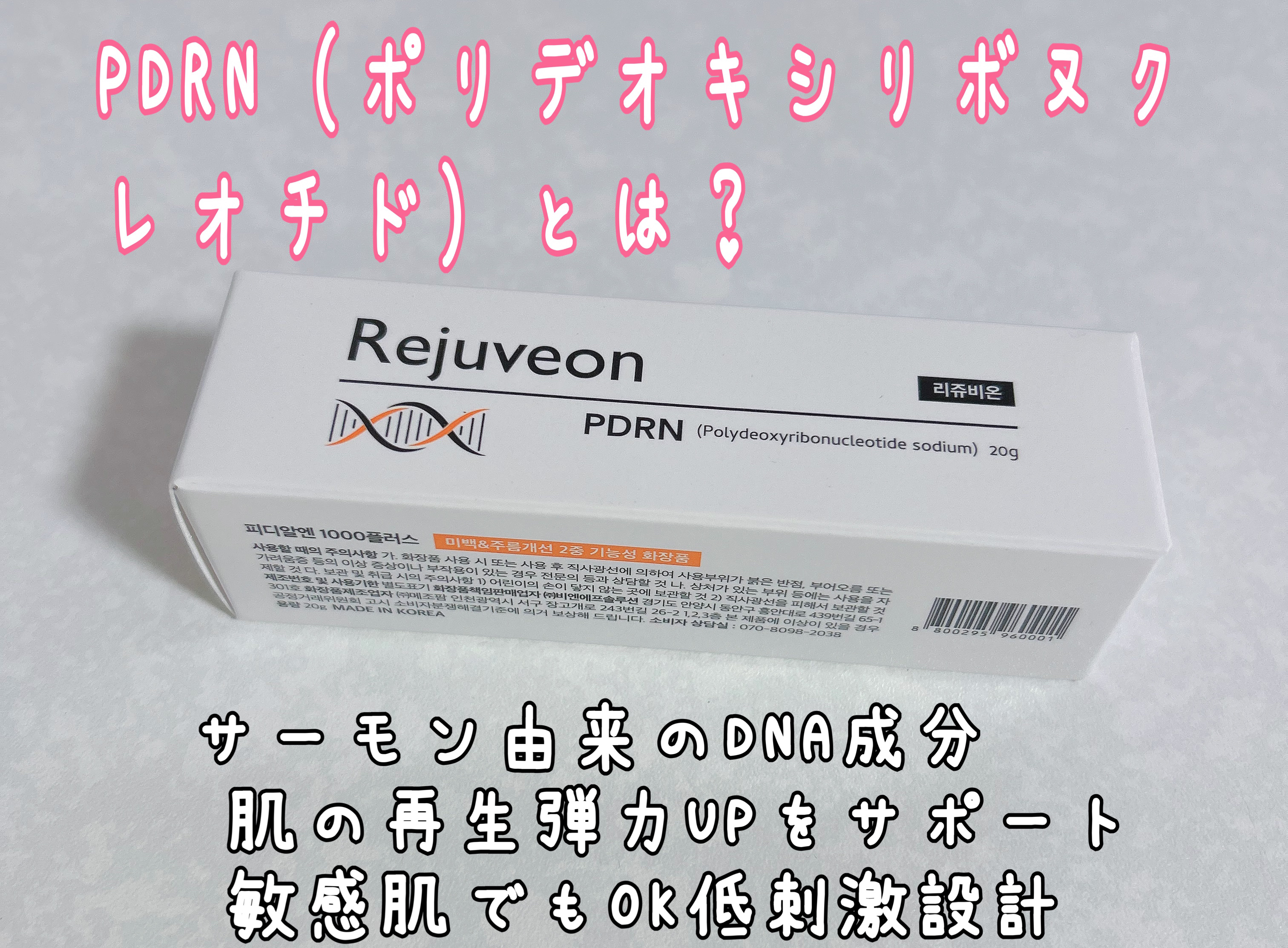 PDRN 1000 Plus Cream/Rejuveon/フェイスクリームを使ったクチコミ（2枚目）