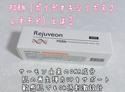 PDRN 1000 Plus Cream/Rejuveon/フェイスクリームを使ったクチコミ(2枚目)