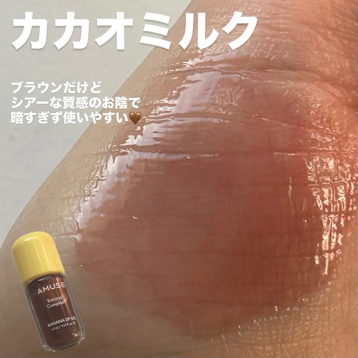 なこ on LIPS 「#gifted【AMUSE新作リップバナナオイル!?💛】__..」(6枚目)