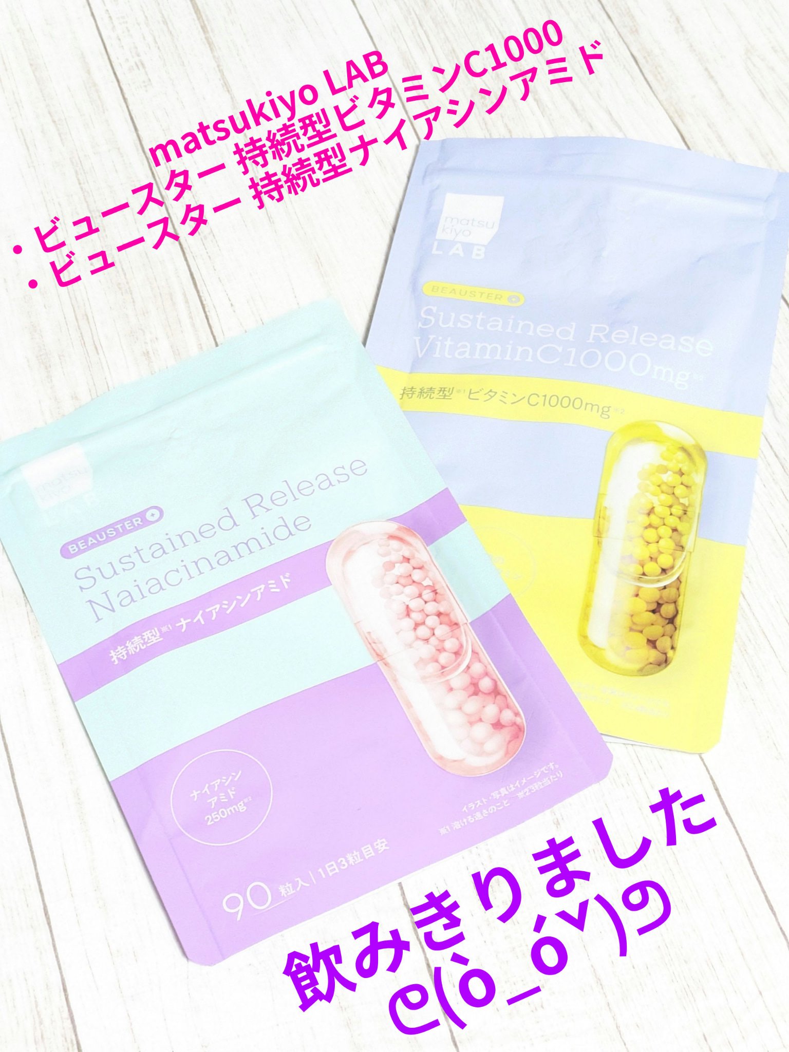 ビュースター 持続型ナイアシンアミド/matsukiyo LAB/美容サプリメントを使ったクチコミ（1枚目）