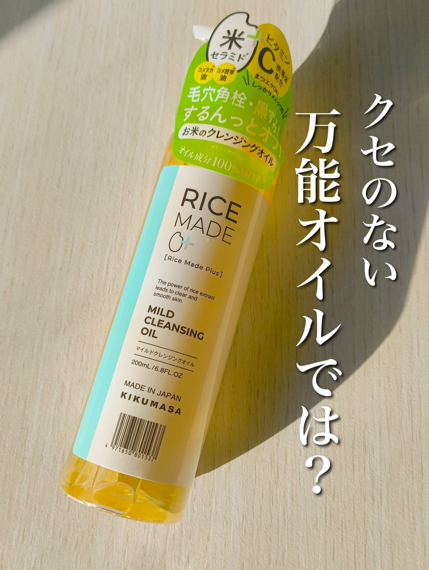 ライスメイドプラス マイルドクレンジングオイル/菊正宗/オイルクレンジングを使ったクチコミ(1枚目)