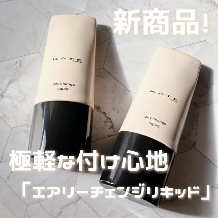 ケイト エアリーチェンジリキッド/KATE/リキッドファンデーションを使ったクチコミ(1枚目)