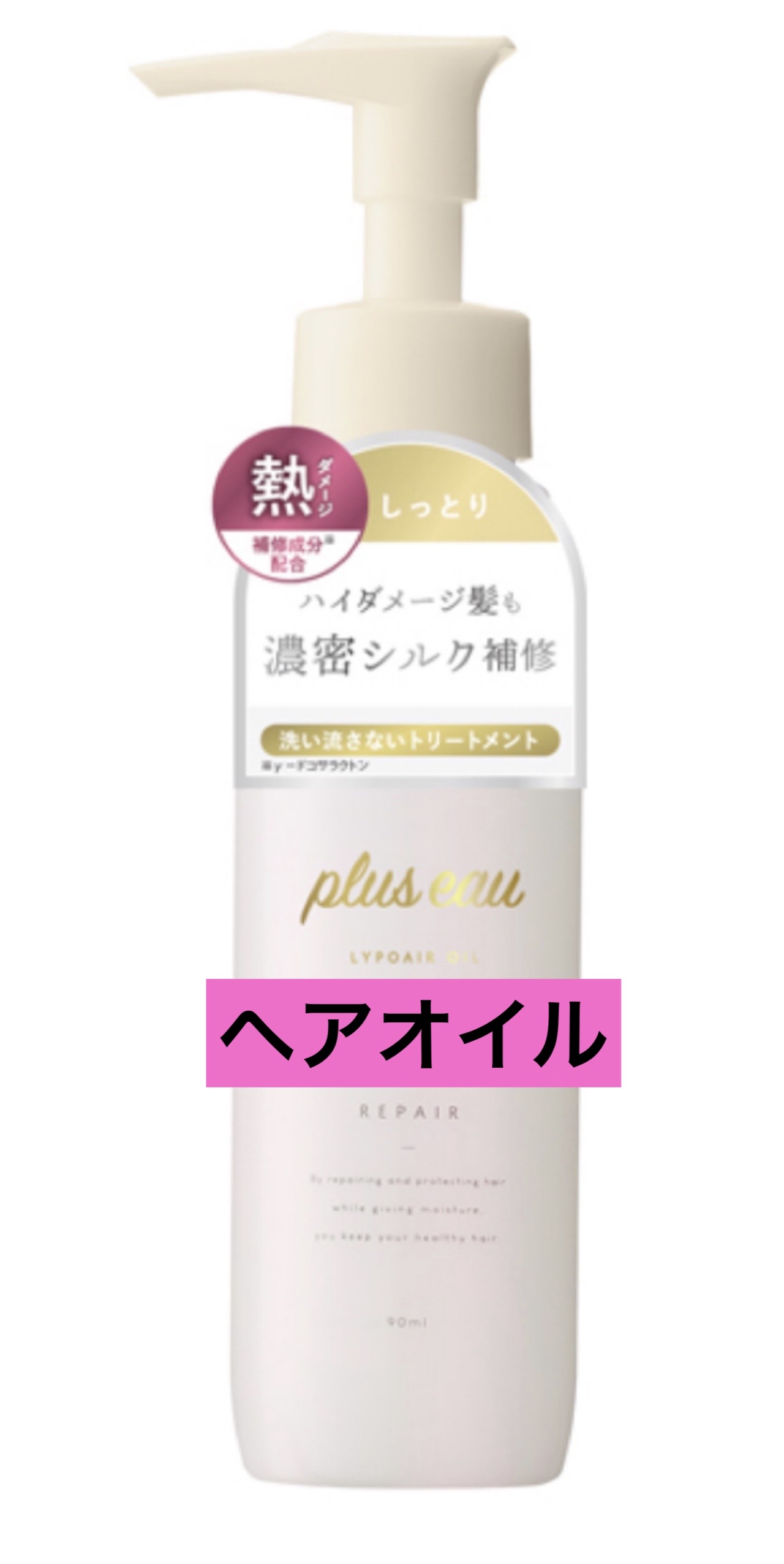 plus eau
リポアオイル¥1,540

新ラインリポアシリーズからヘアオイルの発売となります。
シリーズの中で最もしっとりまとまる処方設計で4種類のシルク、2種類のケラチンがパサついた手触りを改善、とろける質感へと導きます。
使い方
