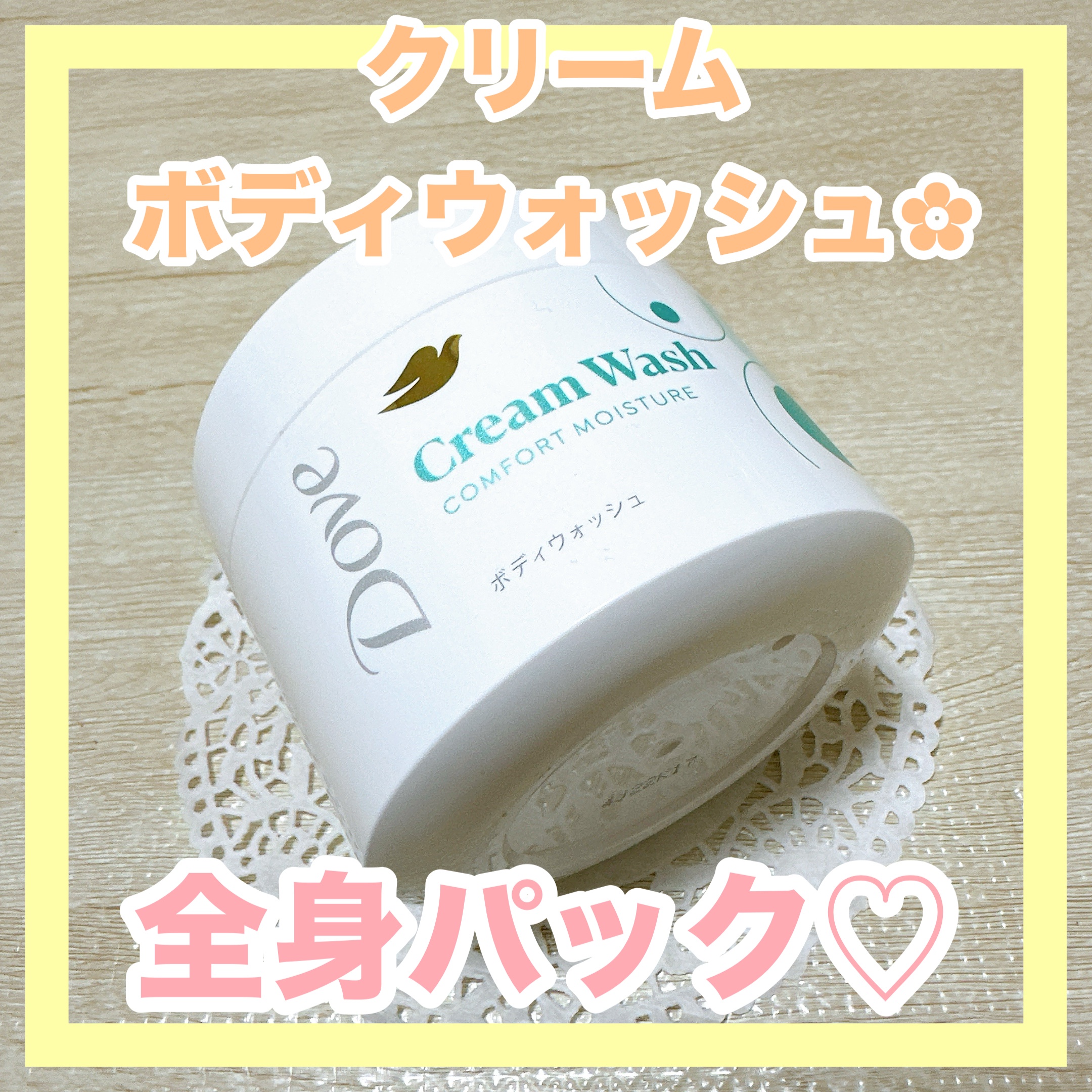 ダヴ クリームボディウォッシュ コンフォートモイスチャー/ダヴ/ボディソープを使ったクチコミ（1枚目）