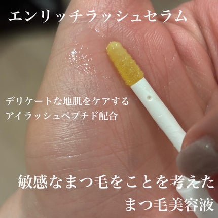 エンリッチラッシュセラム/エトヴォス/まつげ美容液を使ったクチコミ(1枚目)
