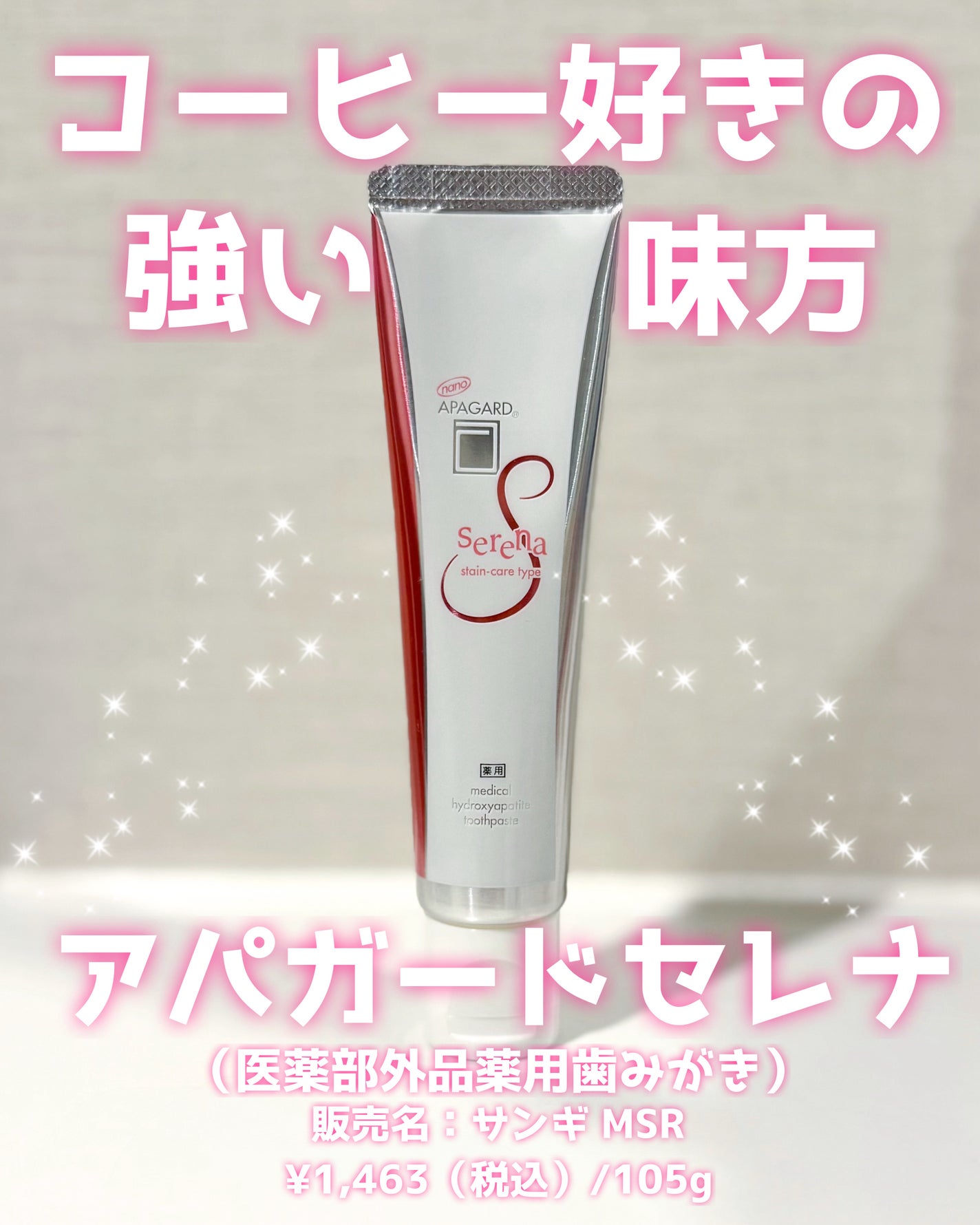 アパガードセレナ/アパガード/歯磨き粉を使ったクチコミ(1枚目)