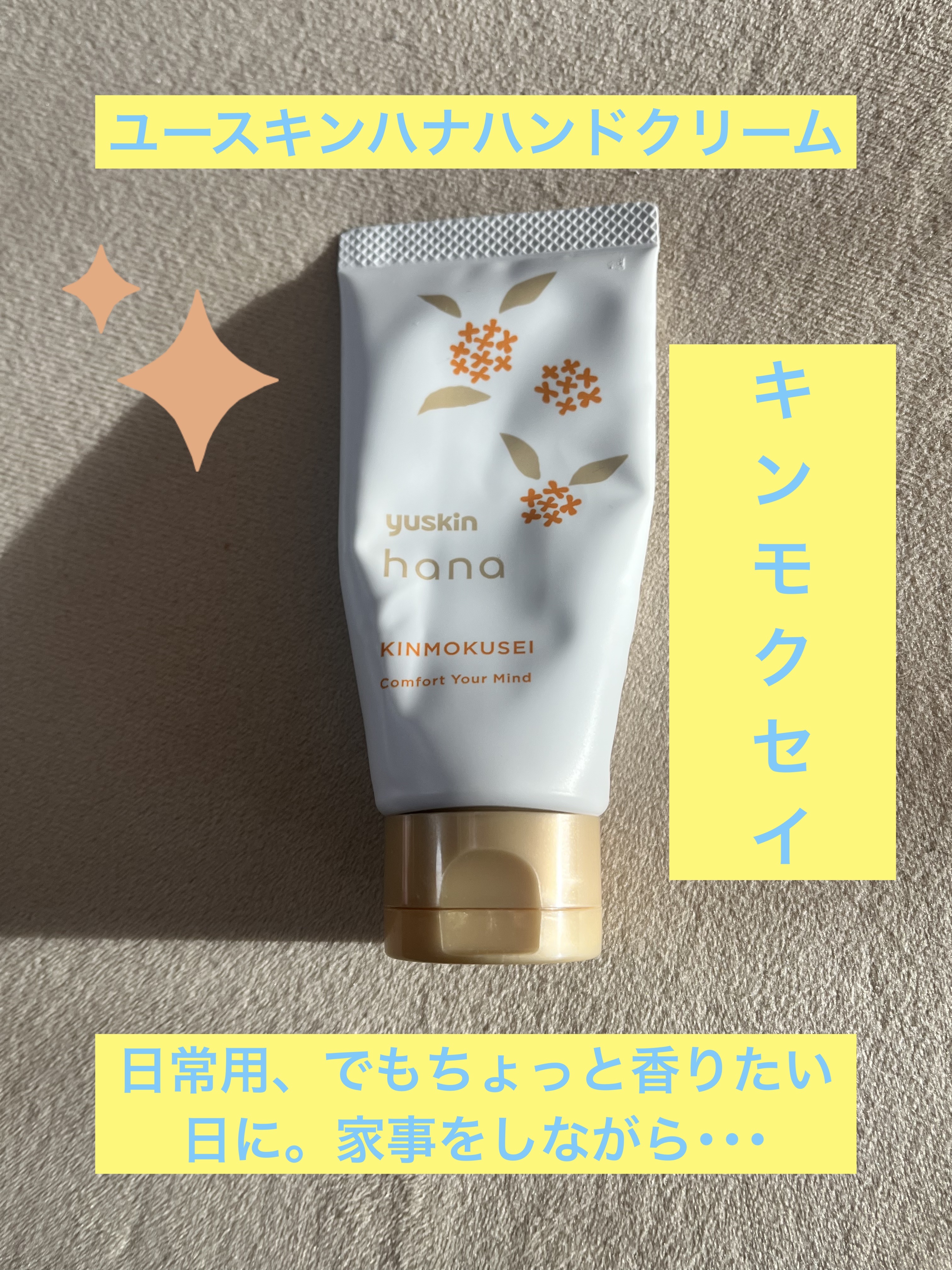 ユースキンハナ ハンドクリーム キンモクセイ 50g/ユースキンhana/ハンドクリームを使ったクチコミ（1枚目）