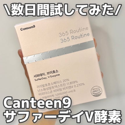 サファーデイ V酵素/canteen9/ボディサプリメントを使ったクチコミ(1枚目)