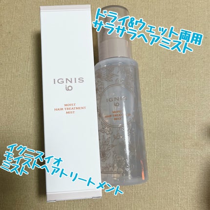 イグニス イオ モイスト ヘアトリートメント ミスト/IGNIS/ヘアミストを使ったクチコミ(1枚目)