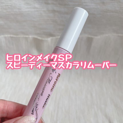 ヒロインメイクSP スピーディーマスカラリムーバー/ヒロインメイク/ポイントメイクリムーバーを使ったクチコミ(1枚目)