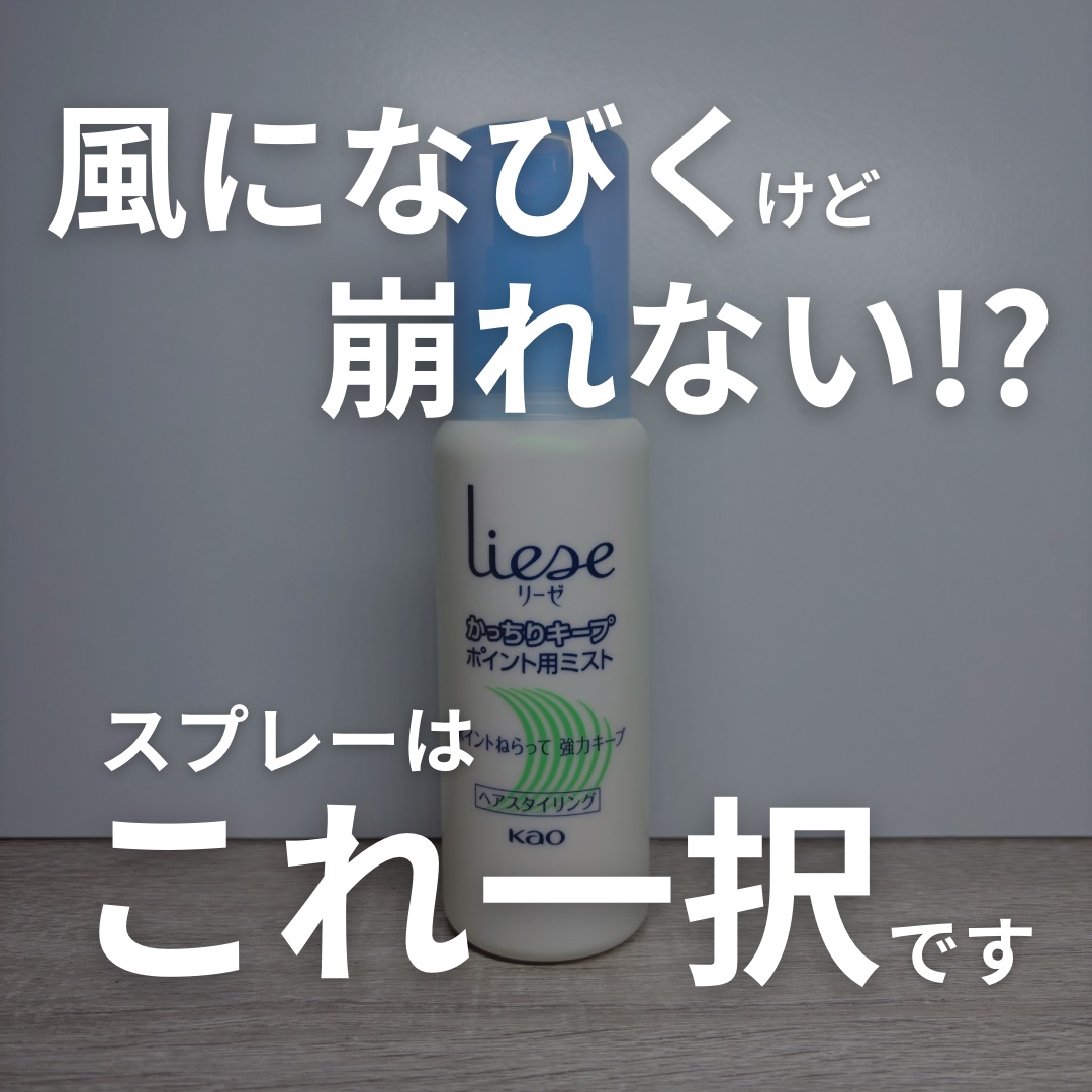 かっちりキープポイント用ミスト/リーゼ/ヘアミストを使ったクチコミ（1枚目）