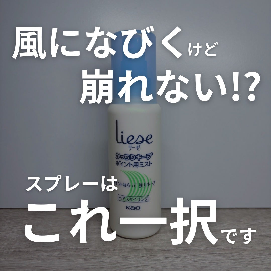 かっちりキープポイント用ミスト/リーゼ/ヘアミストを使ったクチコミ(1枚目)