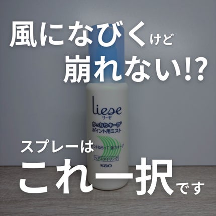 かっちりキープポイント用ミスト/リーゼ/ヘアミストを使ったクチコミ(1枚目)
