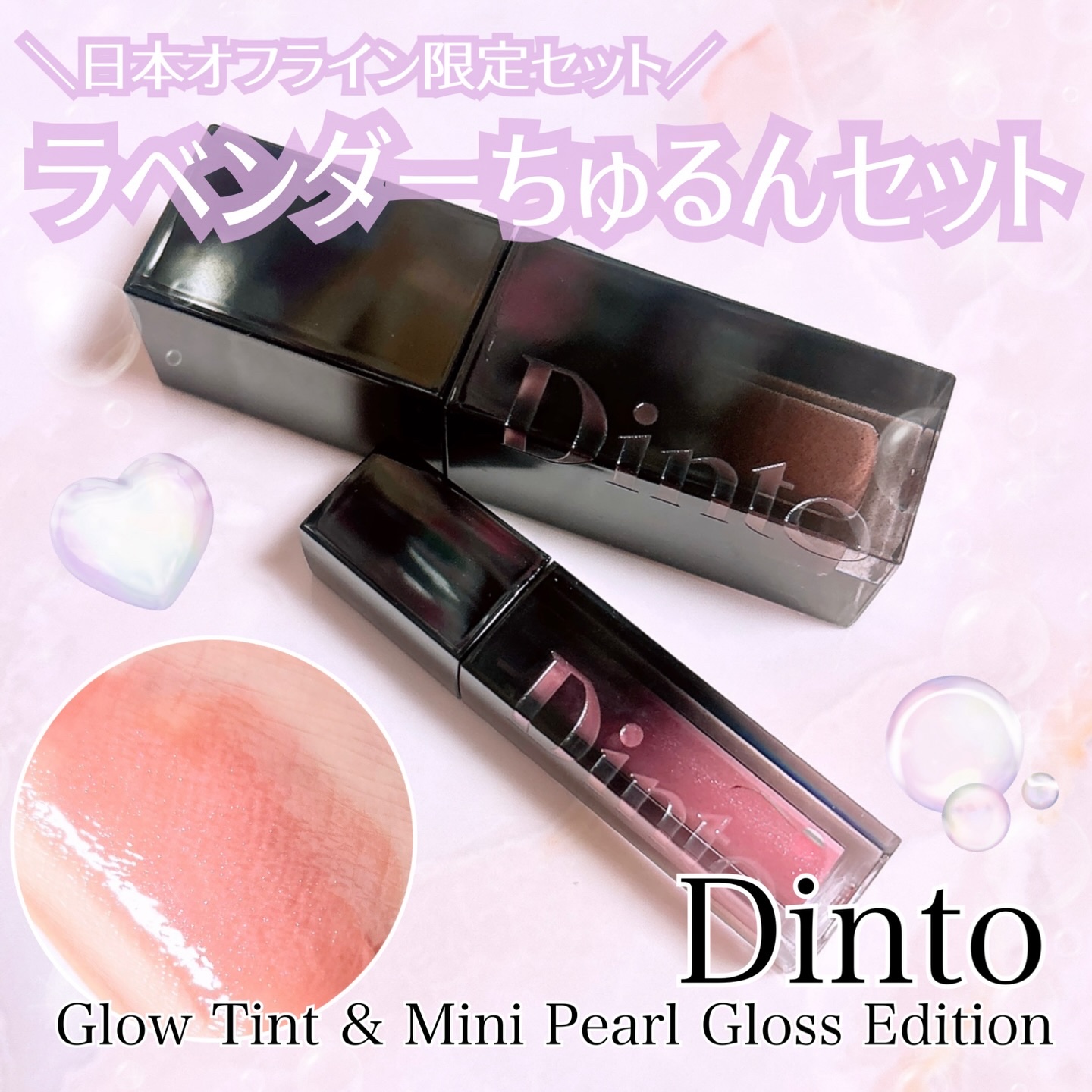 Dinto  グロイティント&ミニパールグロスエディション/Dinto/その他キットセットを使ったクチコミ（1枚目）