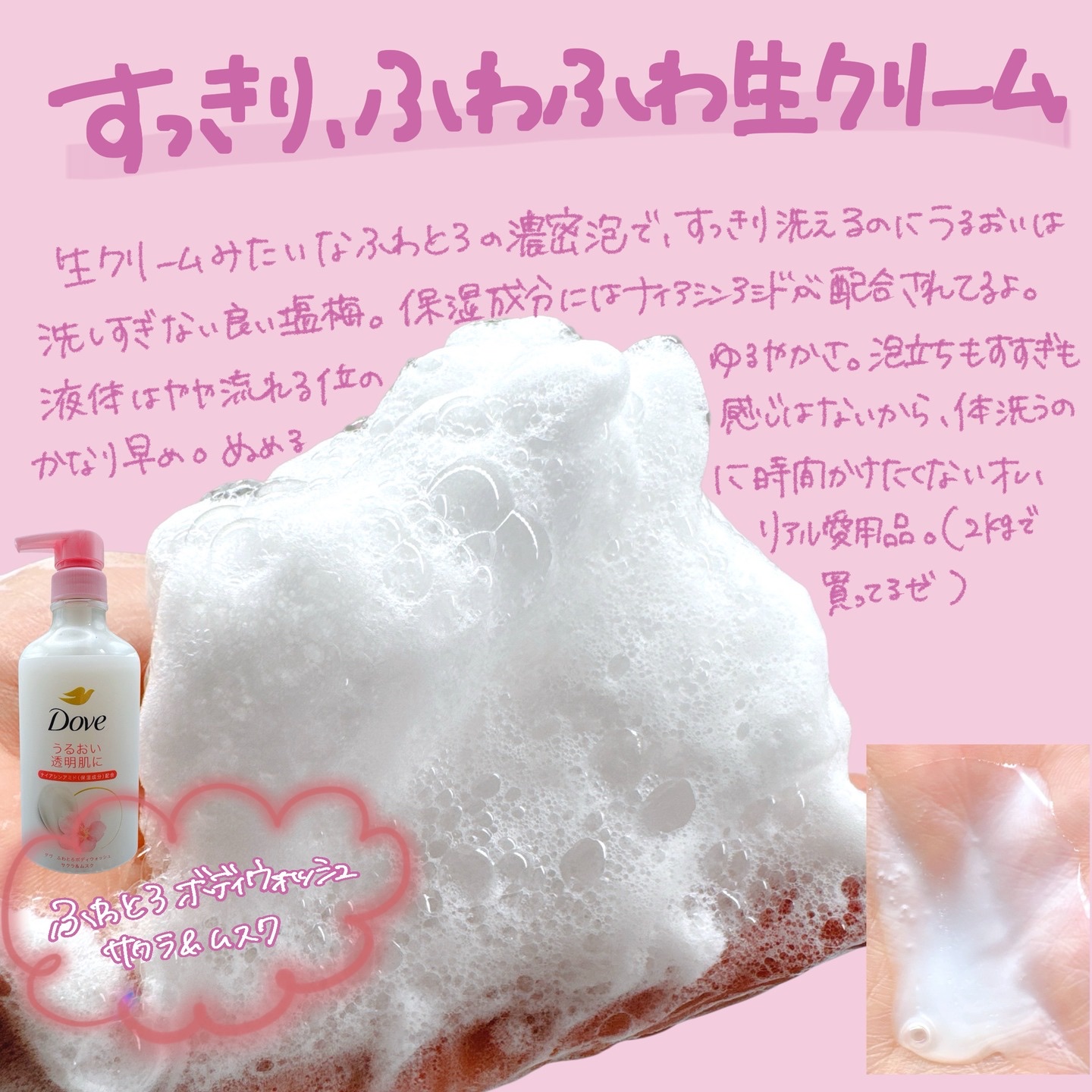 ふわとろボディウォッシュ サクラ＆ムスク ポンプ450g/ダヴ/ボディソープを使ったクチコミ（3枚目）