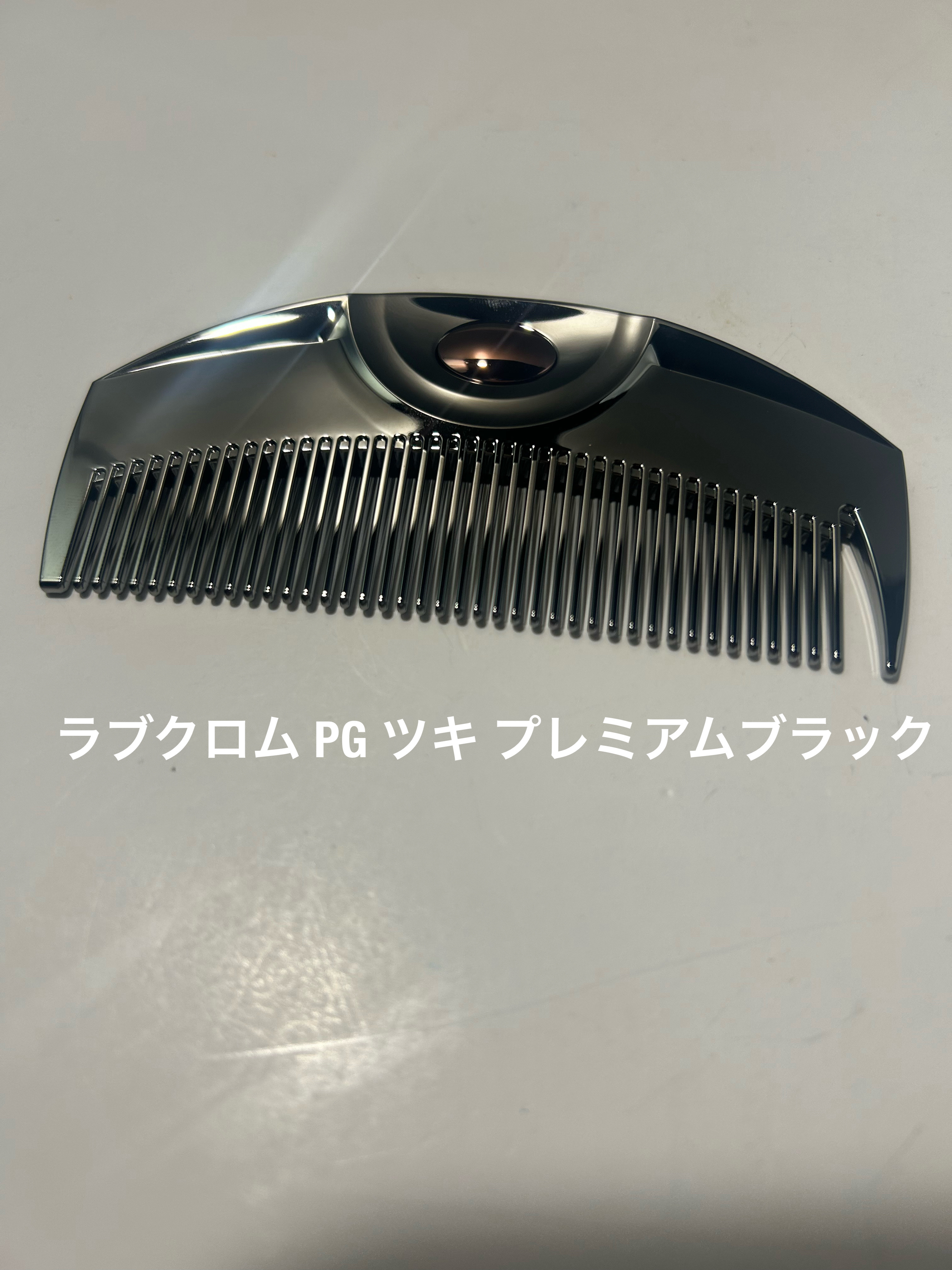 PG ツキ プレミアムブラック/LOVECHROME/ヘアコームを使ったクチコミ（1枚目）