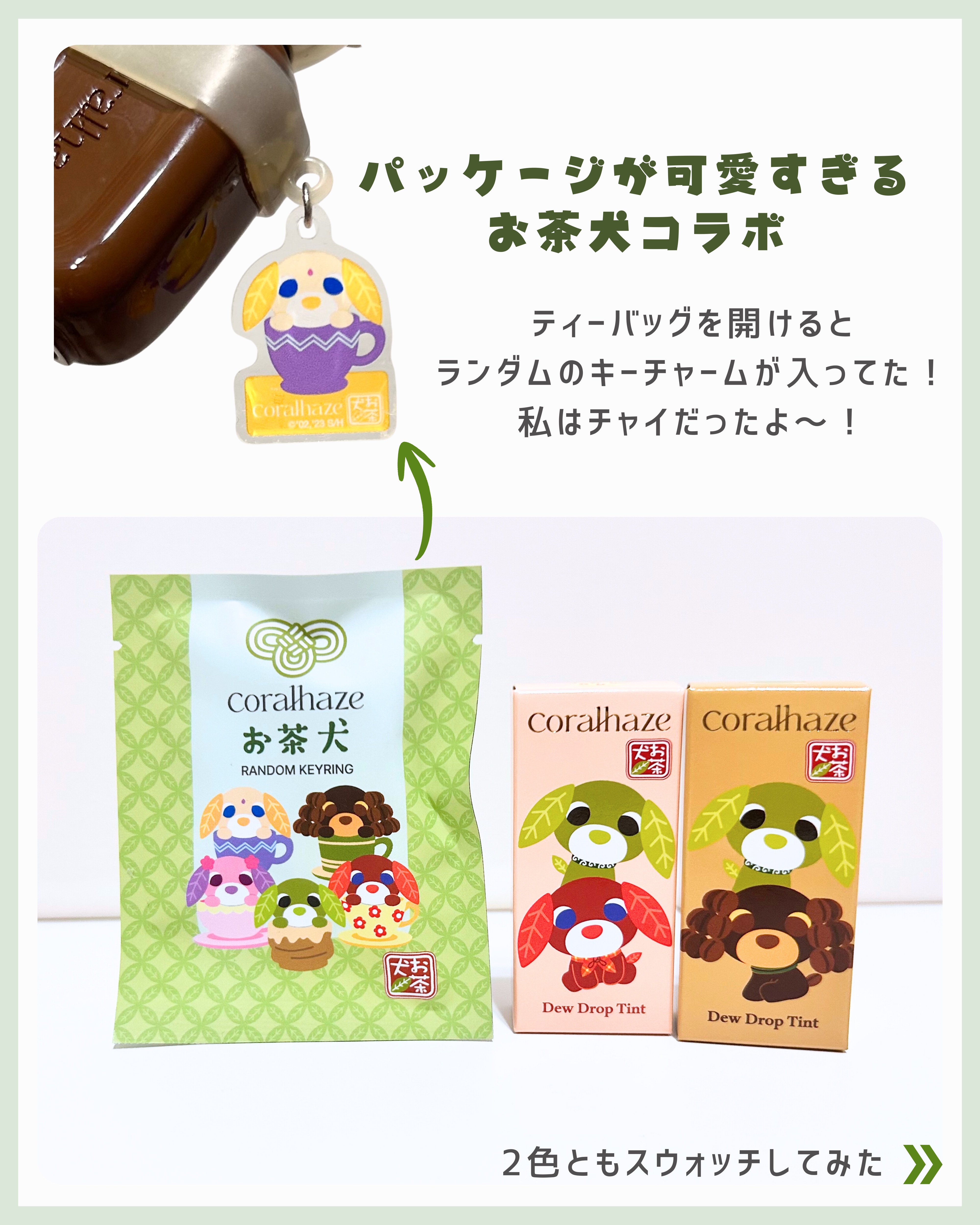 デュー ドロップ ティント 214 エスプレッソ（お茶犬限定デザイン）/Coralhaze/リップティントを使ったクチコミ（2枚目）