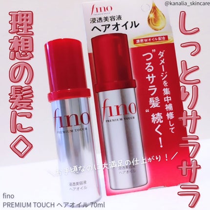 フィーノ プレミアムタッチ 濃厚美容液ヘアオイル/フィーノ/ヘアオイルを使ったクチコミ(1枚目)