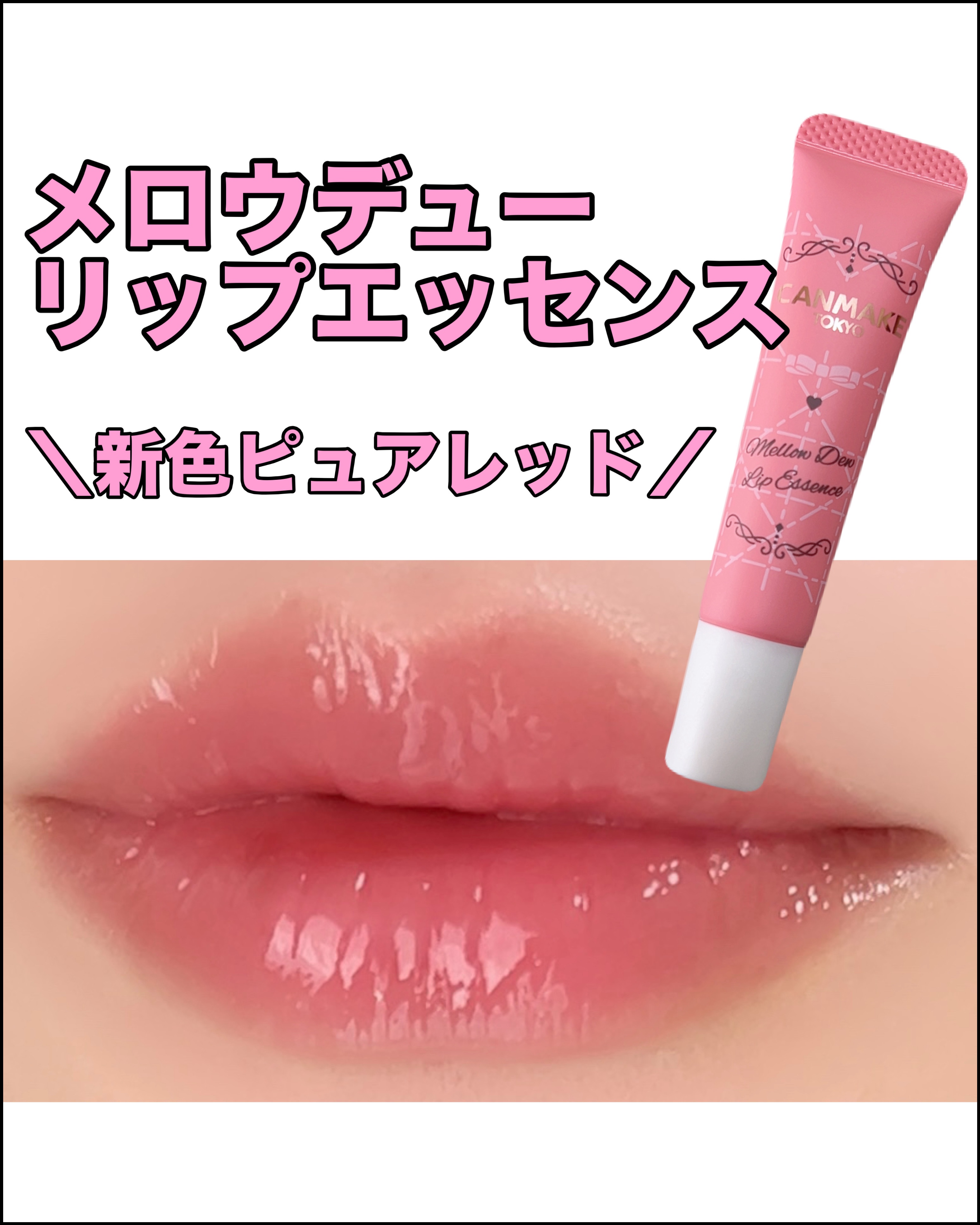 メロウデューリップエッセンス/キャンメイク/リップケアを使ったクチコミ（1枚目）