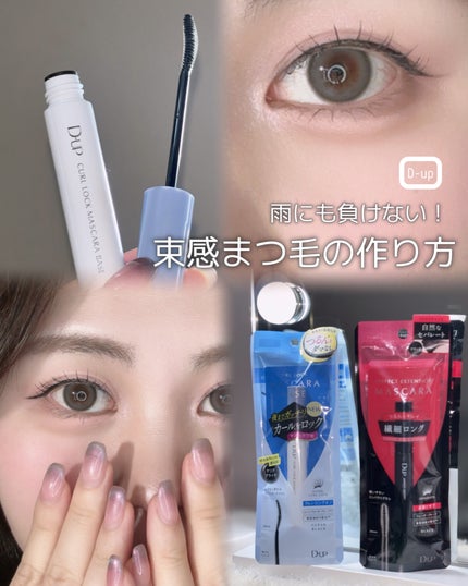 パーフェクトエクステンション マスカラ for カール/D-UP/マスカラを使ったクチコミ(1枚目)