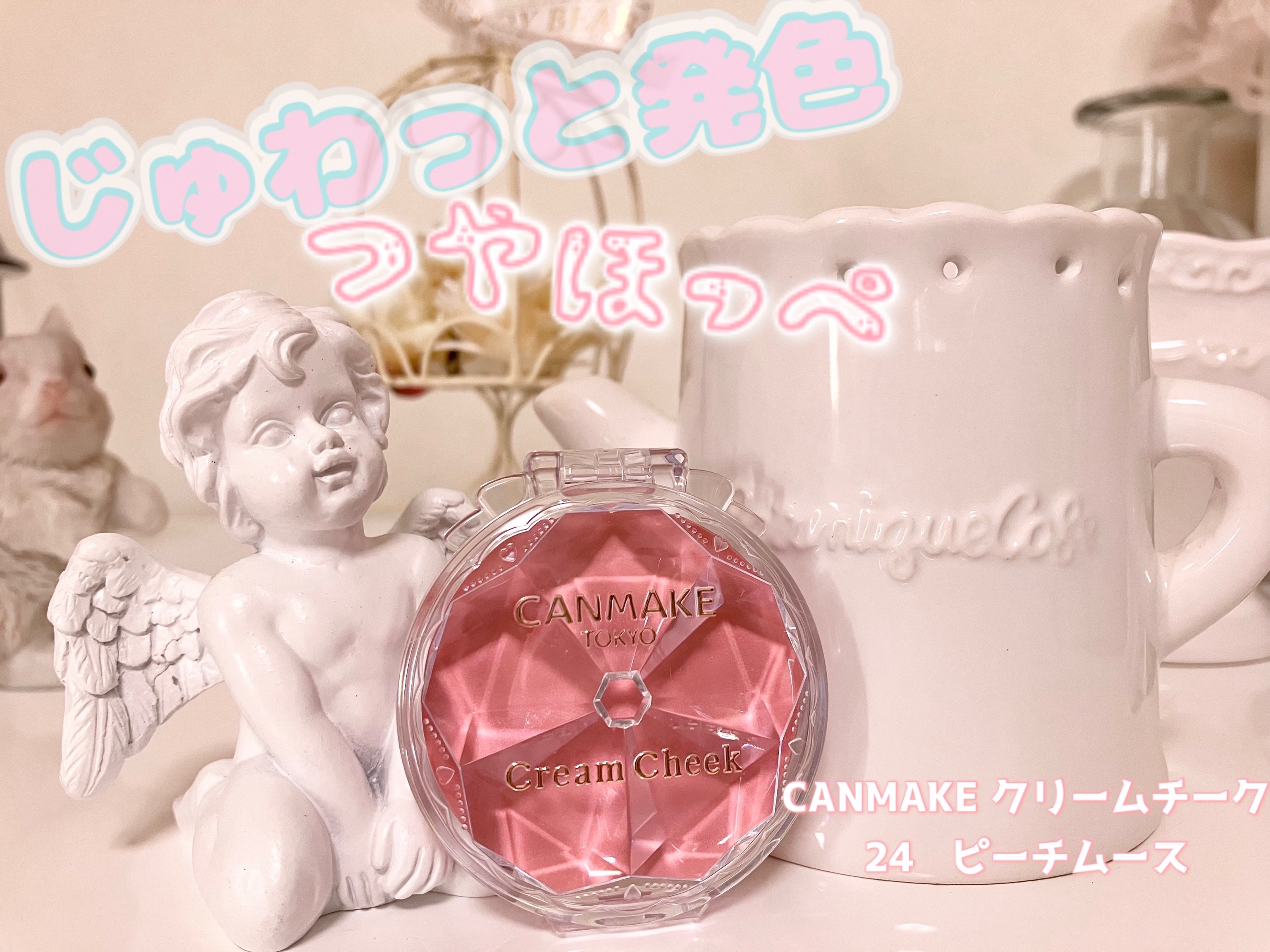 クリームチーク/キャンメイク/ジェル・クリームチークを使ったクチコミ（1枚目）