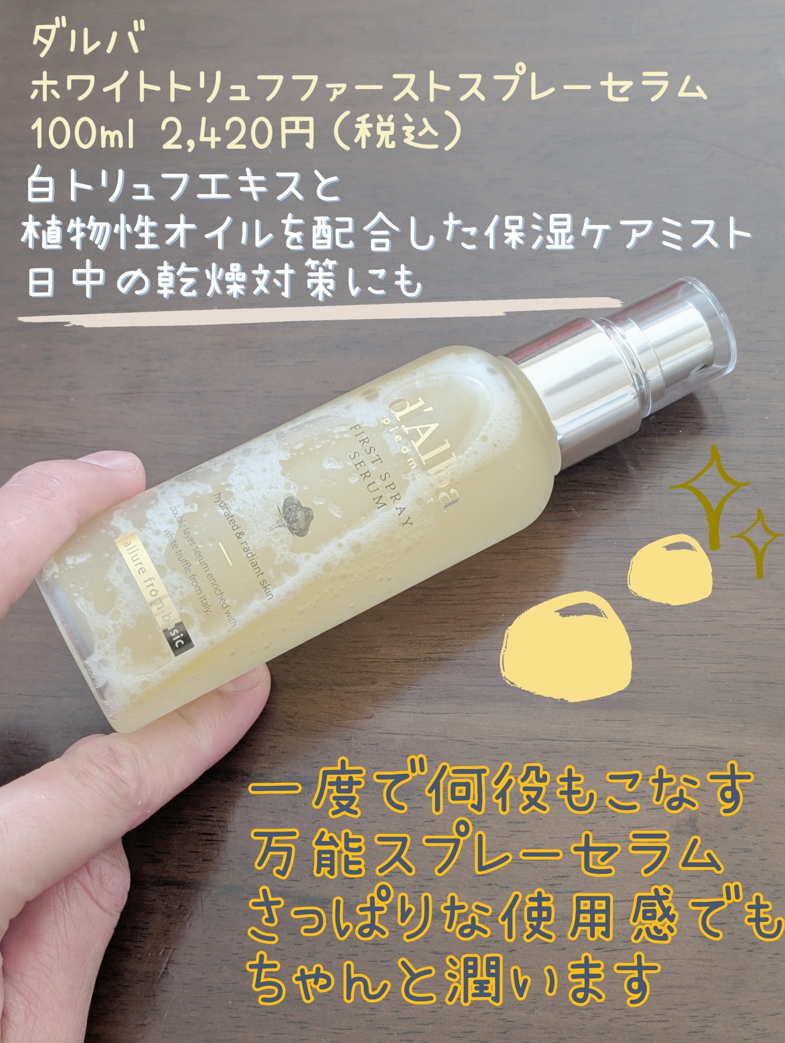 ダルバ
ホワイトトリュフファーストスプレーセラム
110ml 2,420円（税込）

名前からとても気になってたのですが白トリュフの香りがするわけではなくシトラスアロマティックな香りが明るいポジティブな気持ちにさせてくれるような爽やかなフレ