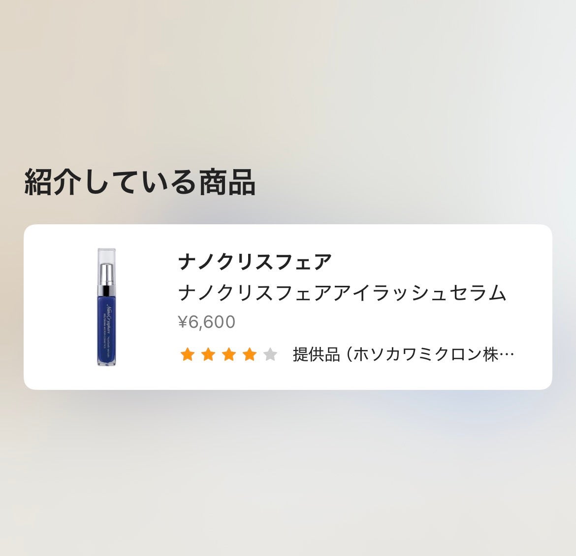 ナノクリスフェアアイラッシュセラム/ナノクリスフェア/まつげ美容液を使ったクチコミ(2枚目)