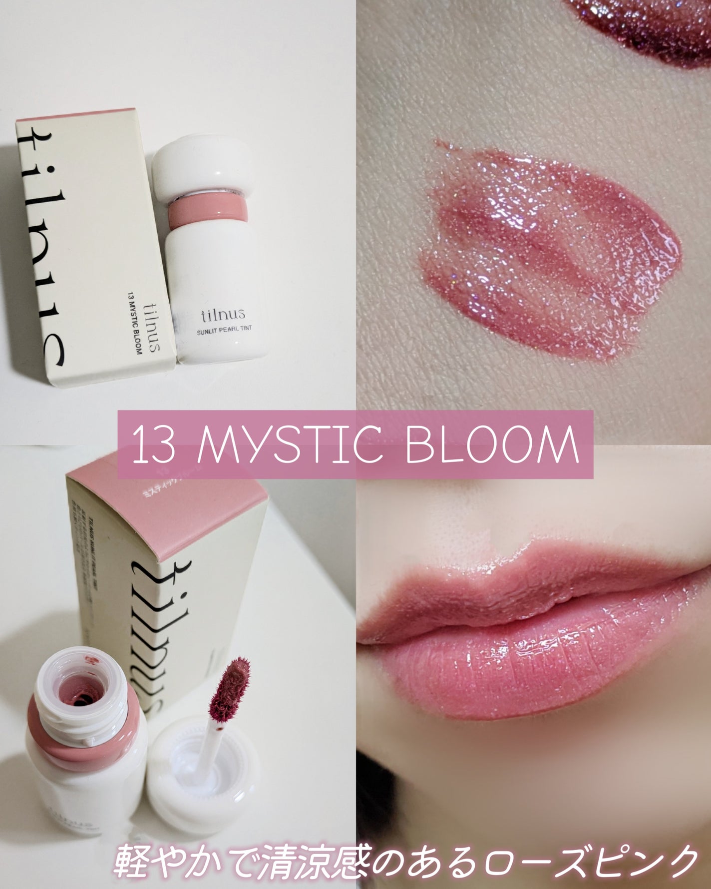 ティルナス サンリットパール ティント/tilnus/リップティントを使ったクチコミ(5枚目)