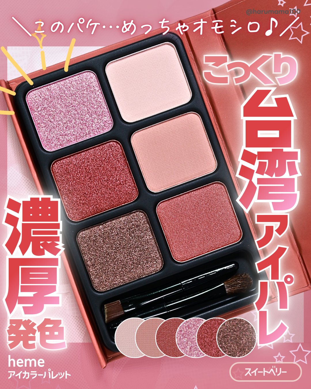 アイカラーパレット/heme/アイシャドウパレットを使ったクチコミ（1枚目）