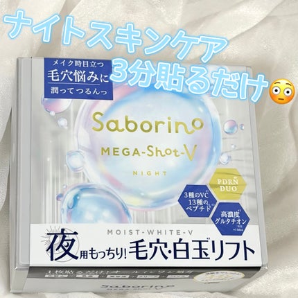 サボリーノ メガショット 夜用白玉美容マスク/サボリーノ/シートマスク・パックを使ったクチコミ(1枚目)