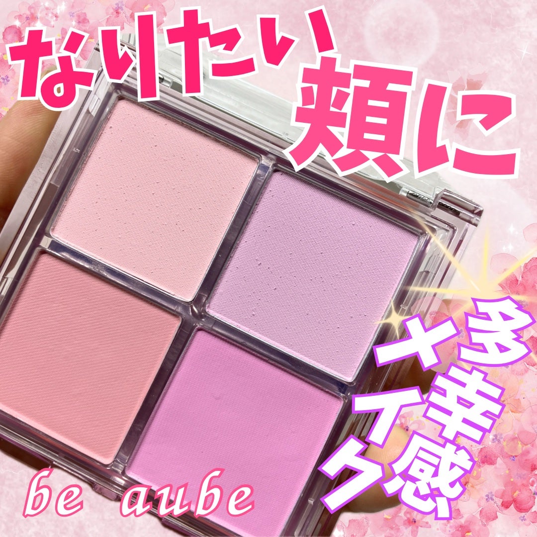 ミックスマッチチークパレット/be aube/パウダーチークを使ったクチコミ(1枚目)