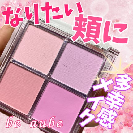 ミックスマッチチークパレット/be aube/パウダーチークを使ったクチコミ(1枚目)