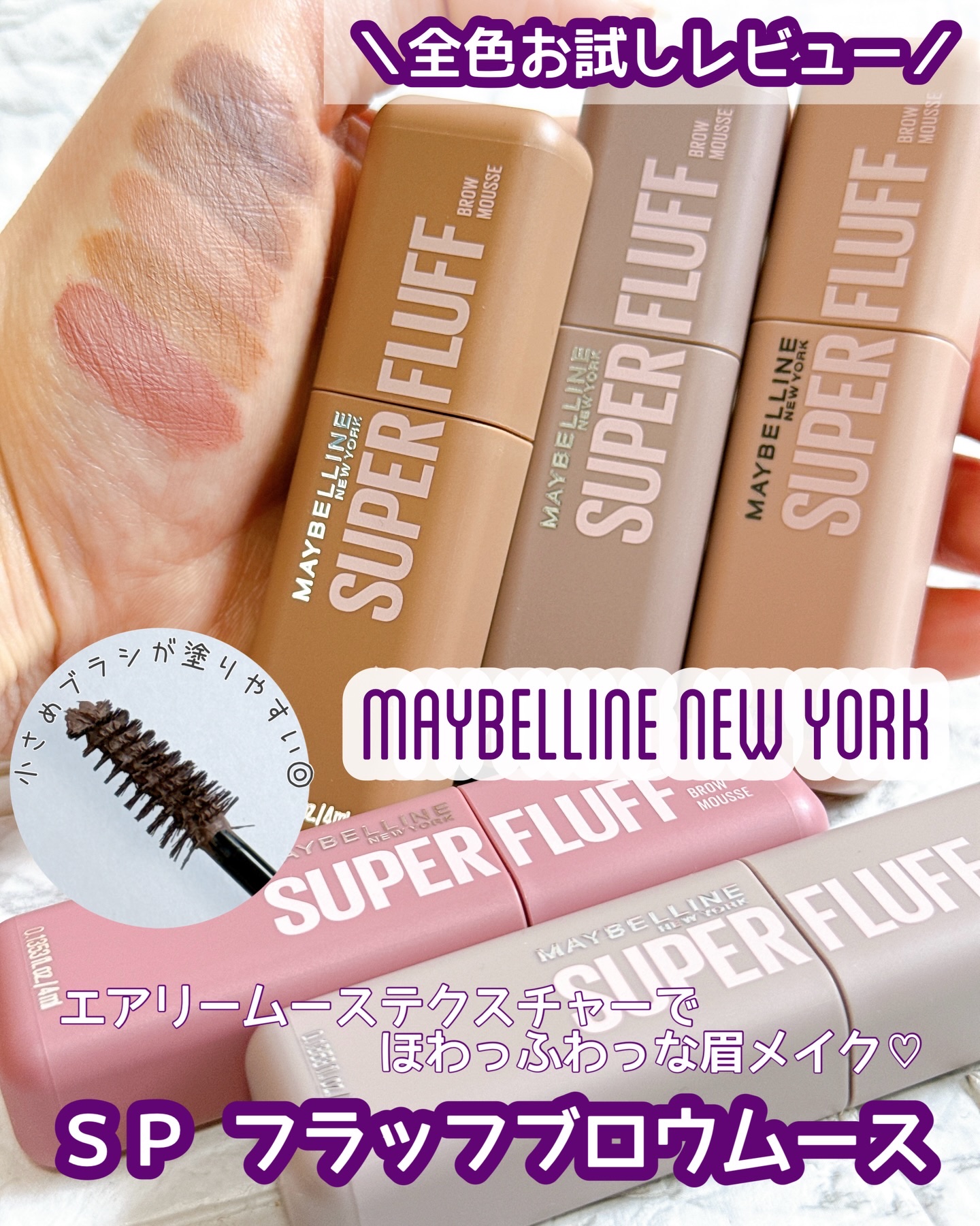 ＳＰ フラッフ ブロウ ムース/MAYBELLINE NEW YORK/眉マスカラを使ったクチコミ（1枚目）