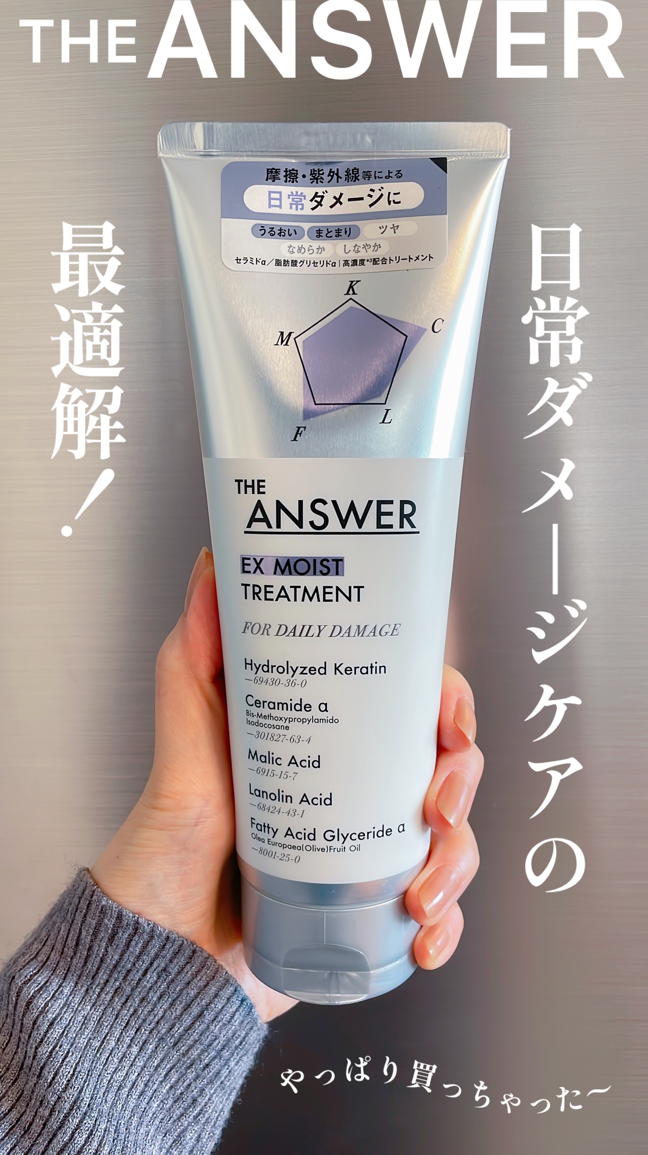 いつもお世話になっております。

やっぱり買ってしまいました🤍
THE ANSWER
EXモイストトリートメント

以前買ったシャンプーがとても良くて
別のトリートメントのストックがあるのにも関わらず使ってみたくなってました

カートに入