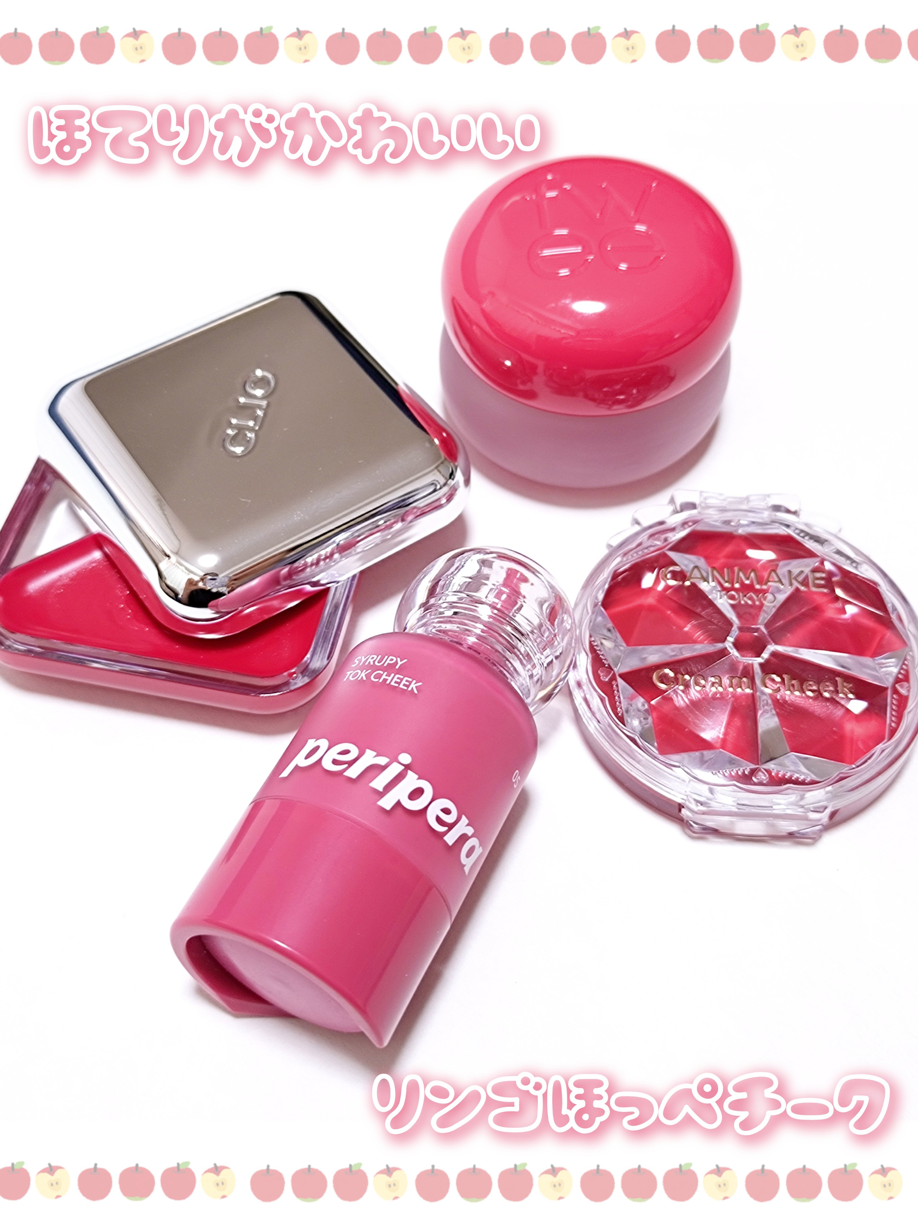 👑PERIPERA　05 クールアップル
👑キャンメイク　CL01 クリアレッドハート
👑CLIO　06 アップルガーデン
👑fwee　RD01 ディーデイ

ほてり感がかわいい
りんごカラーチークたち
ふだん気に入ってよく使っ