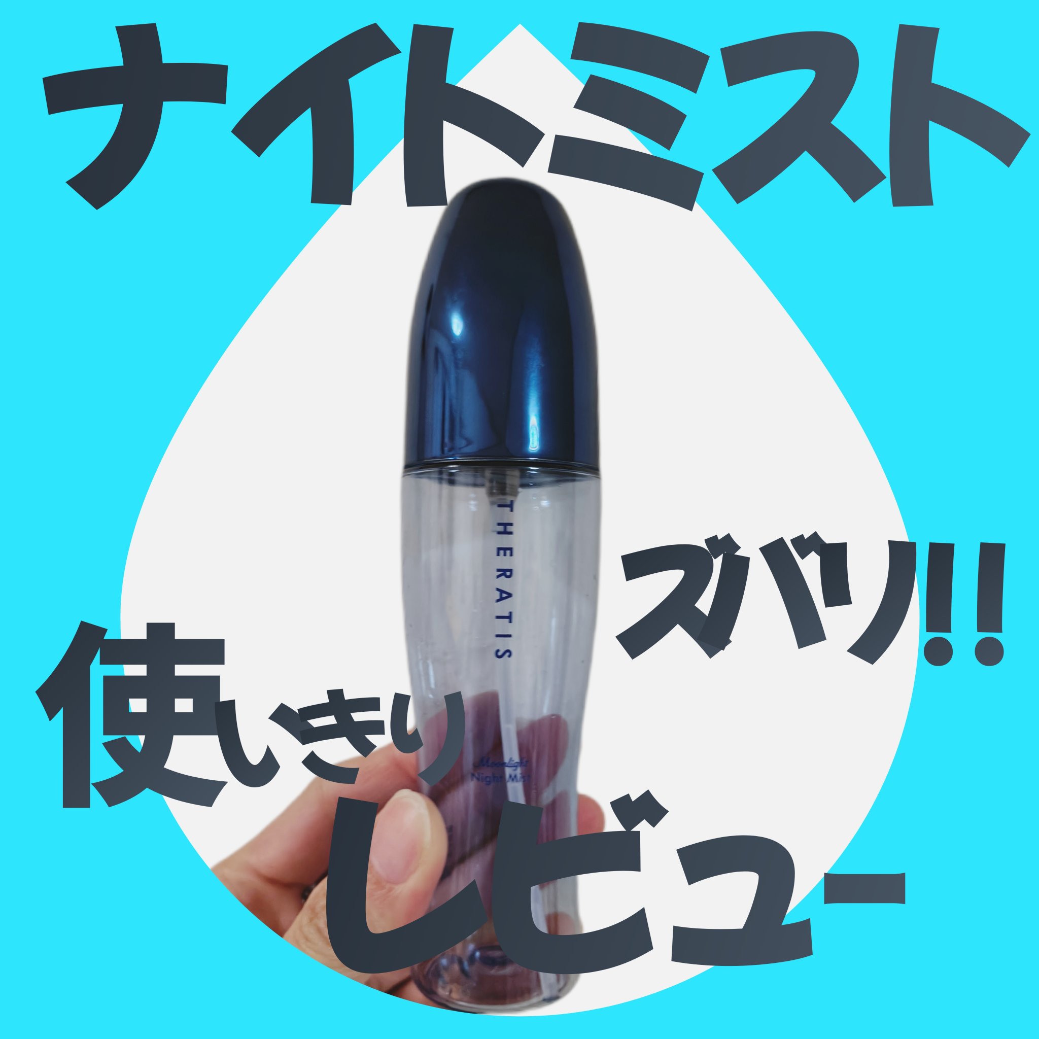 セラティス ムーンライト ナイトミスト　/THERATIS/アウトバストリートメントを使ったクチコミ（1枚目）