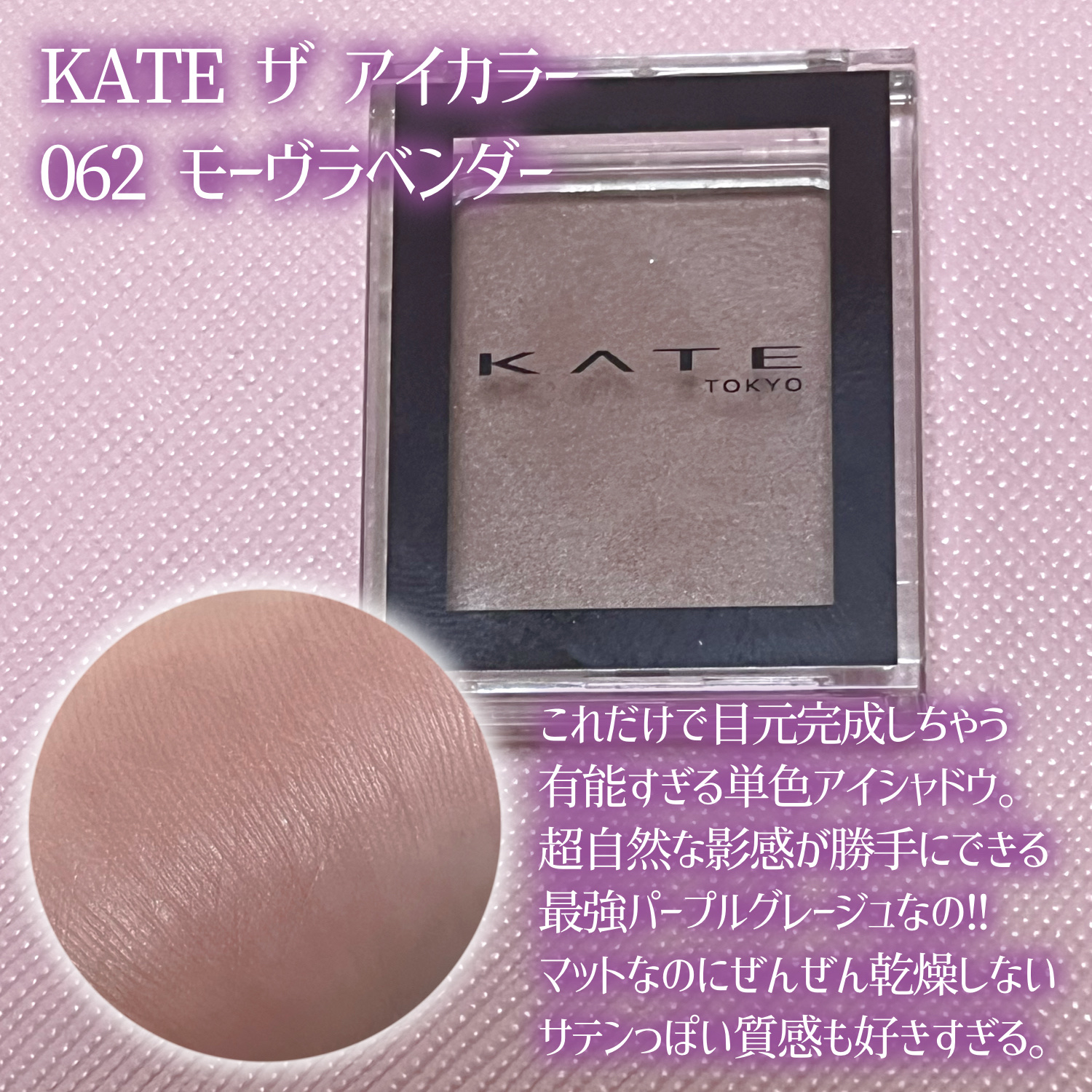 ケイト ザ アイカラー/KATE/単色アイシャドウを使ったクチコミ（3枚目）