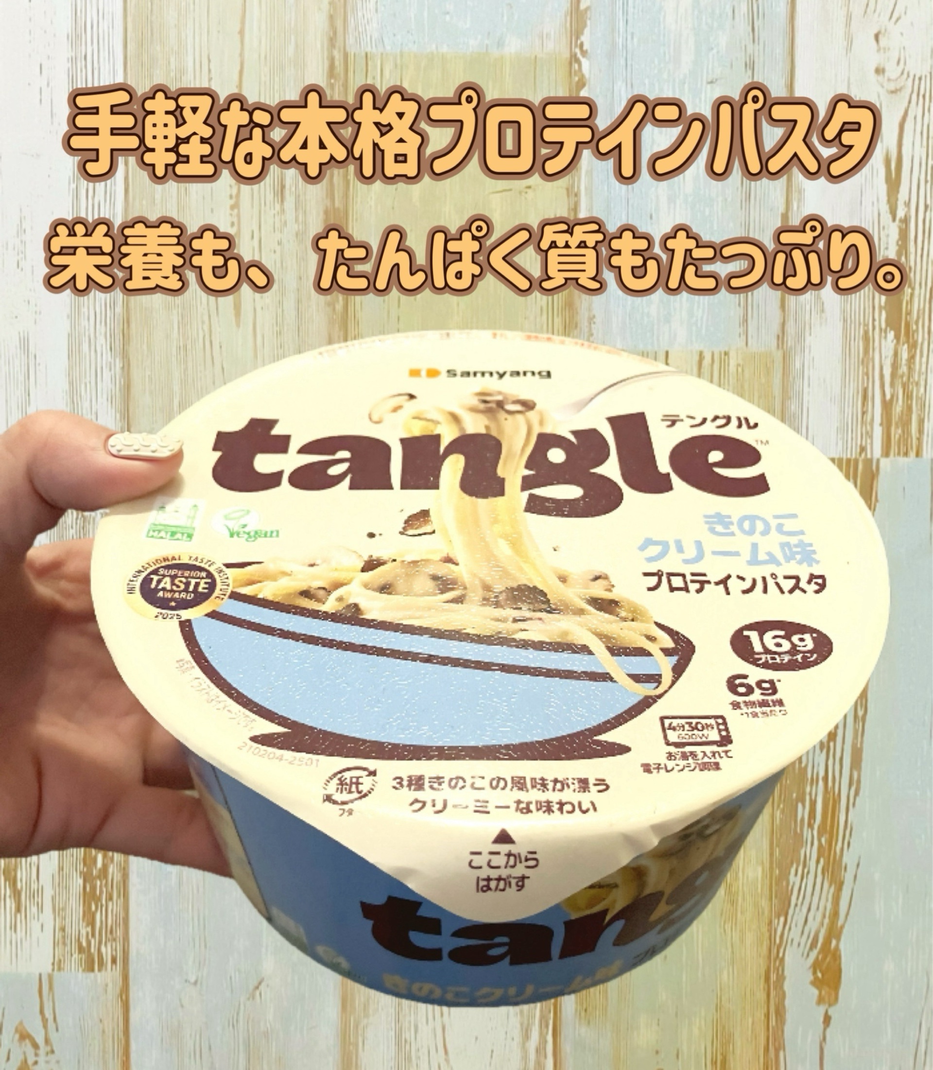 手軽な本格プロテインパスタ

栄養も、たんぱく質もたっぷり。 
一口で、心も体も満たす、ごちそう。

ベルギーにて開催された2025年国際味覚審査会（International Taste Instit