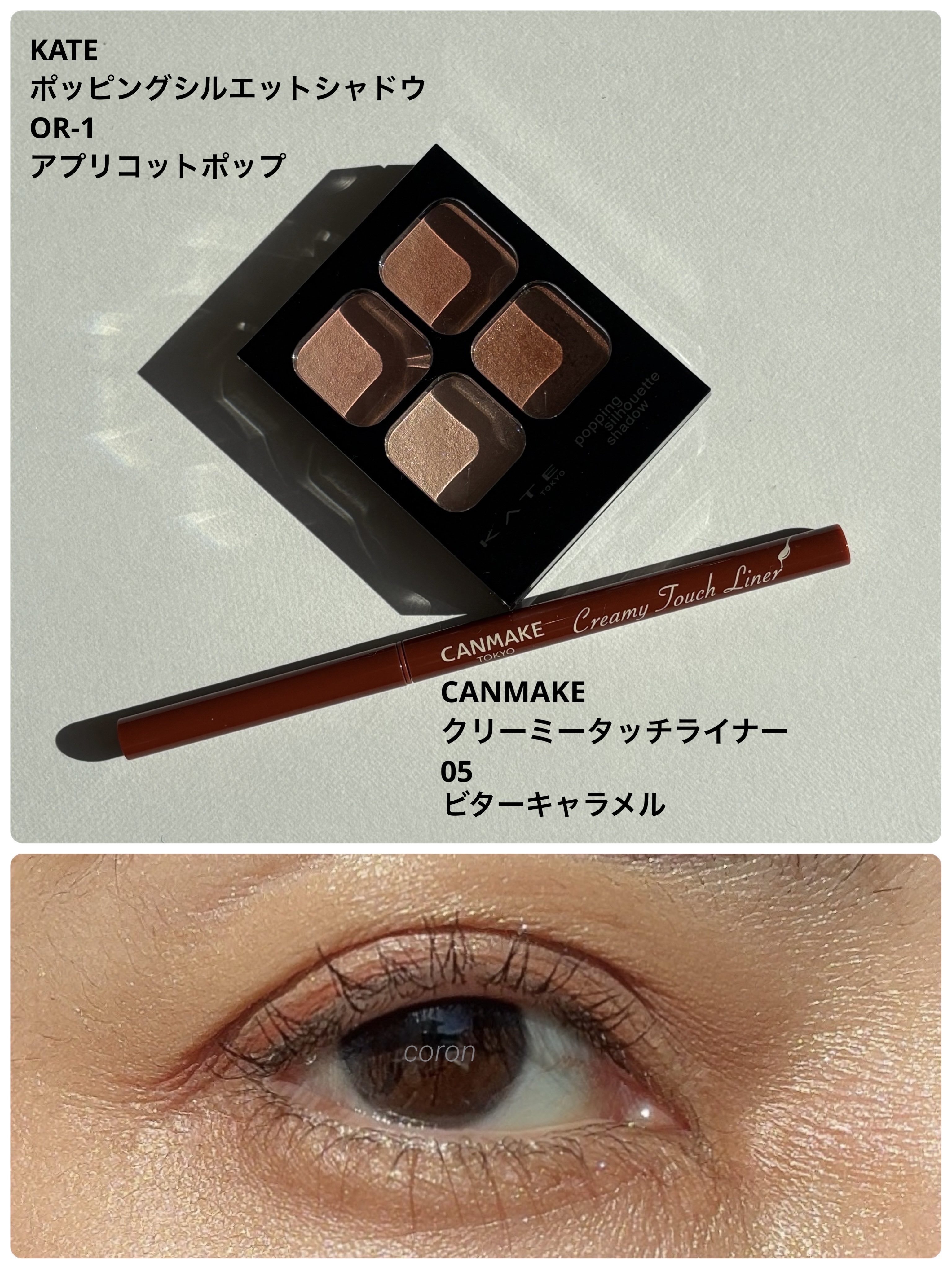 KATE
ケイト ポッピングシルエットシャドウ
OR-1
アプリコットポップ
¥1,540


キャンメイク
クリーミータッチライナー
05
ビターキャラメル
¥715


この組み合わせ、
肌馴染みの良いオレンジ🍊メイク。

毎日メイク