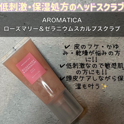 AROMATICA ローズマリー&ゼラニウムスカルプスクラブのクチコミ「【使った商品】
AROMATICA
ローズマリー&ゼラニウムスカルプスクラブ
【商品の特徴】.....」(1枚目)