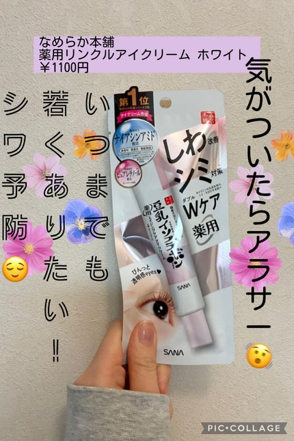 薬用リンクルアイクリーム ホワイト/なめらか本舗/アイケア・アイクリームを使ったクチコミ(1枚目)