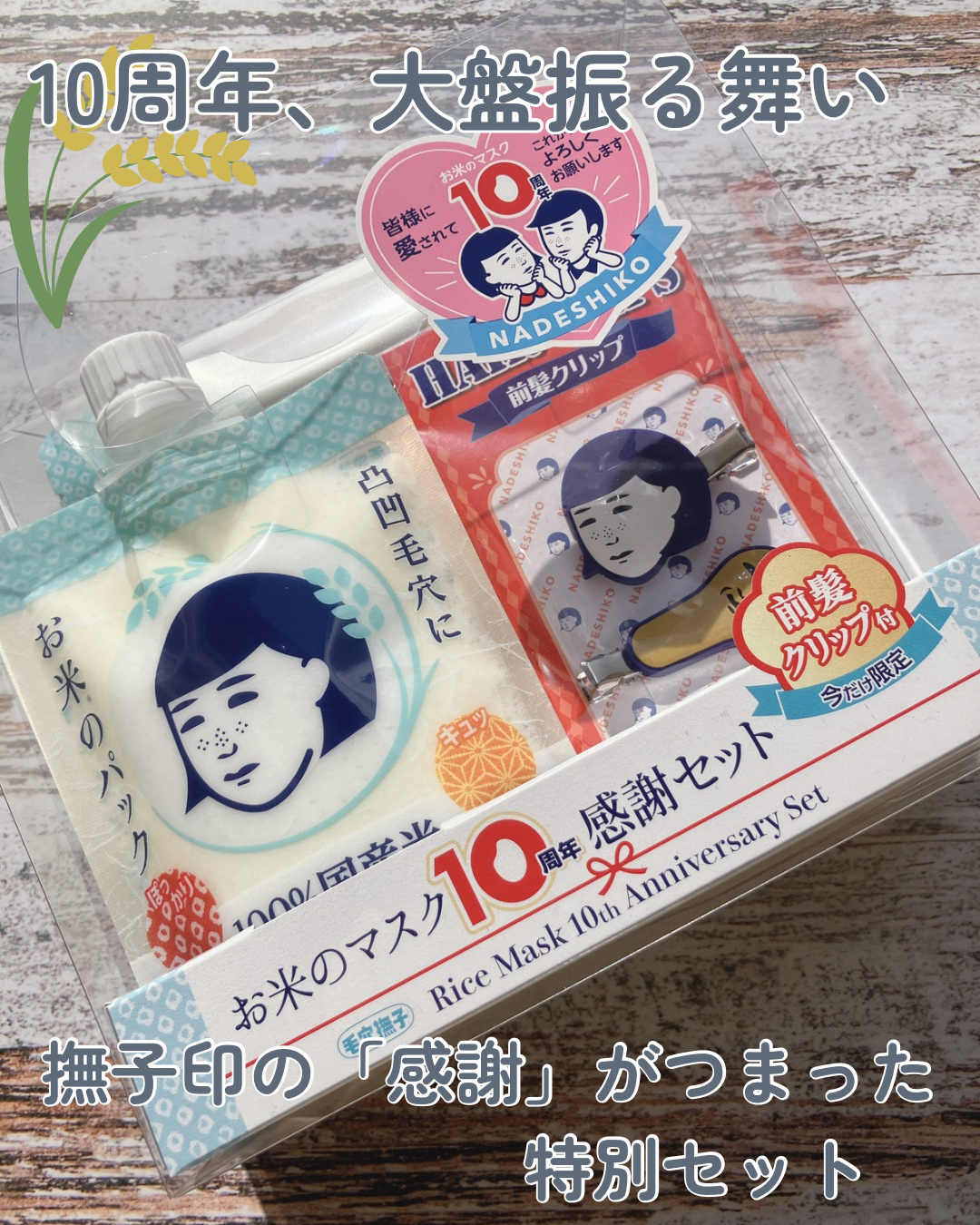 毛穴撫子 お米のマスク 10 周年感謝セット/毛穴撫子/その他キットセットを使ったクチコミ（1枚目）