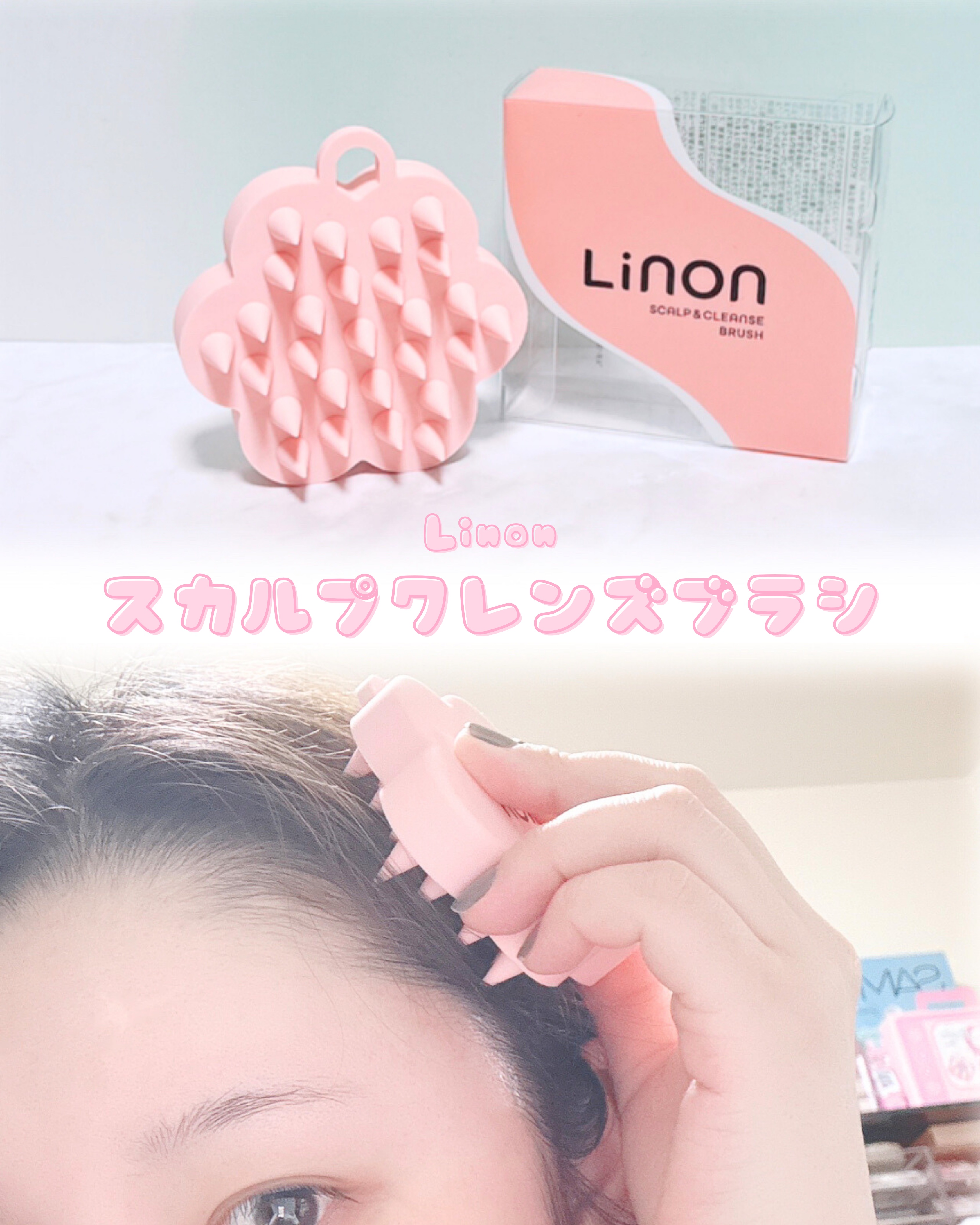 リノン スカルプクレンズブラシ/Linon/スカルプブラシを使ったクチコミ（1枚目）