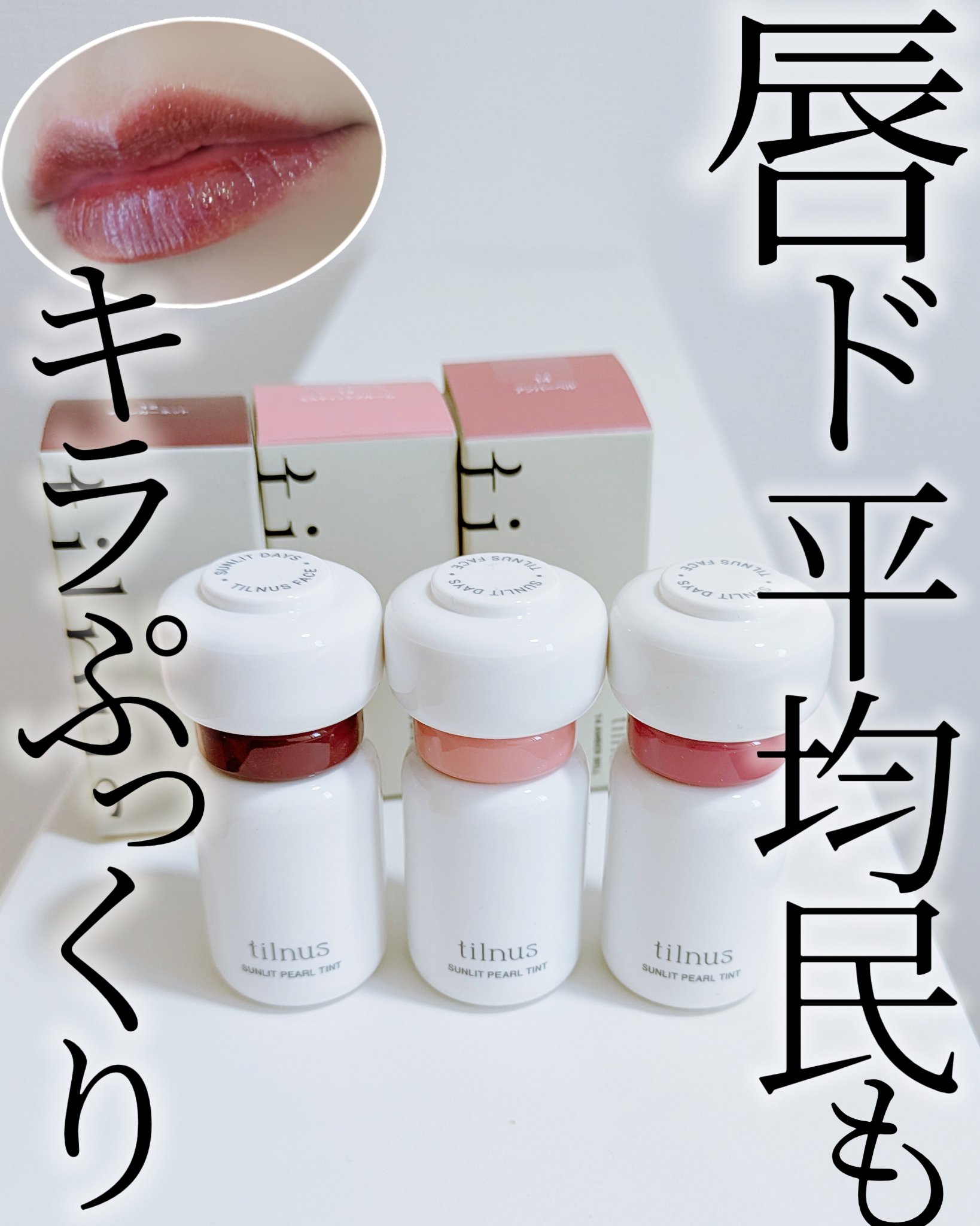 ティルナス サンリットパール ティント 12　CHILLING GARNET　チリンガーネット/tilnus/リップティントを使ったクチコミ（1枚目）