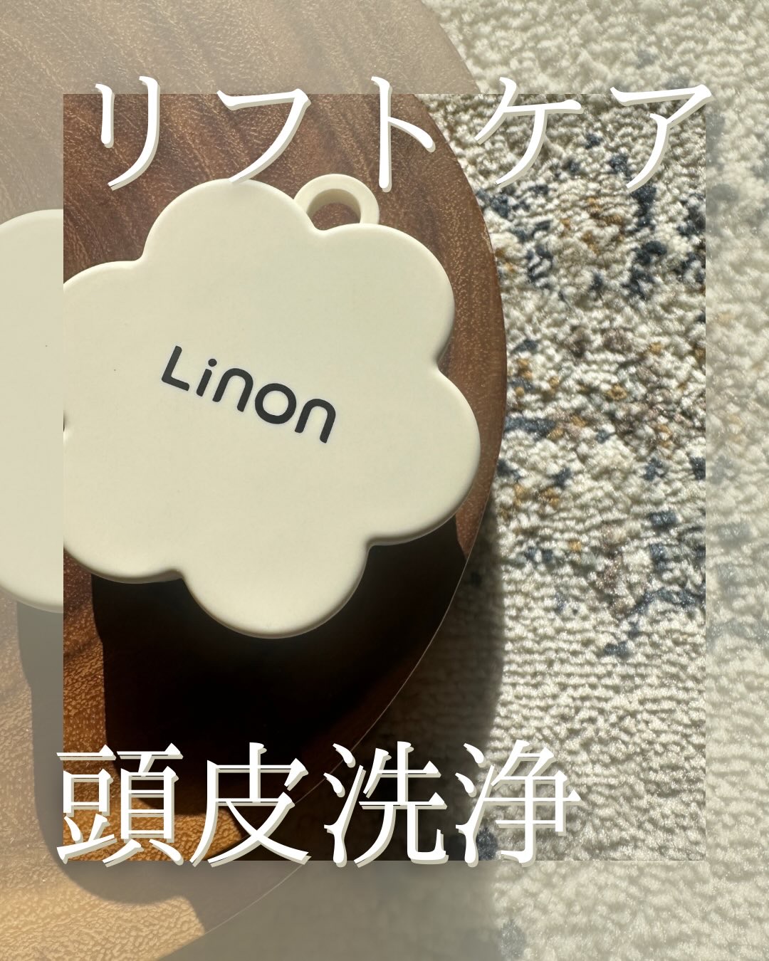 リノン スカルプクレンズブラシ/Linon/スカルプブラシを使ったクチコミ（1枚目）