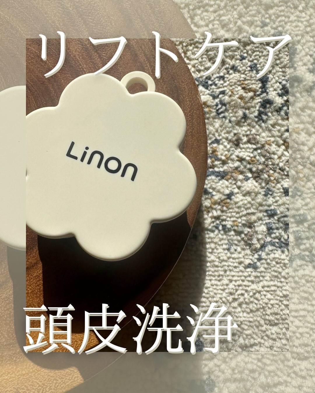 リノン スカルプクレンズブラシ/Linon/スカルプブラシを使ったクチコミ(1枚目)