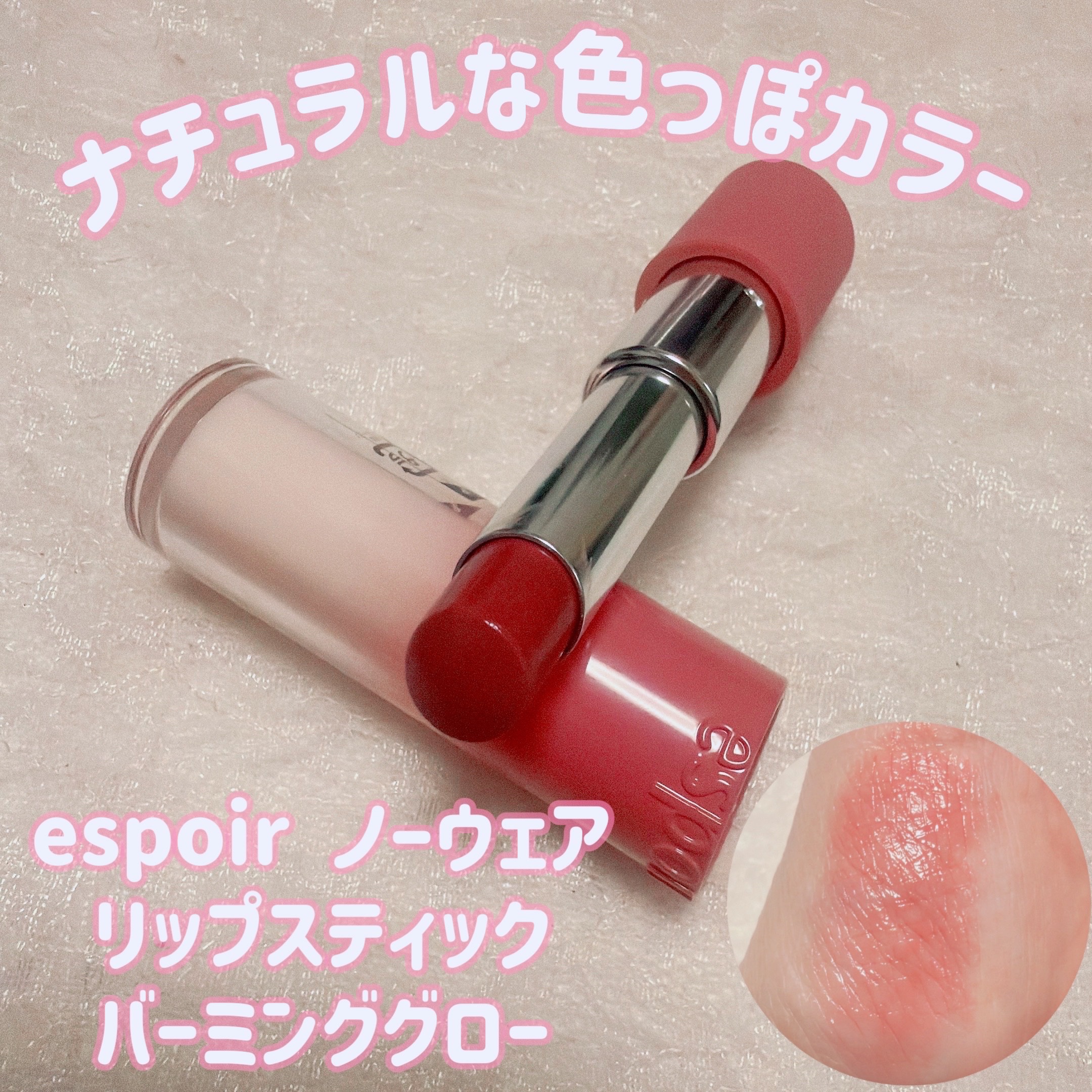 #プロモーション #エスポア
＼ナチュラルな色っぽカラー🩷／
【espoir ノーウェア リップスティック バーミンググロー】 
☑️20 ミスティックフィグ
大人可愛いピンクブラウンのフィグカラー登場！

バームのようになめらかなテクス