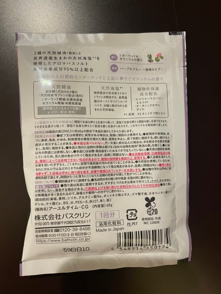 アーユルタイム グッドナイトデイ バスソルト シダーウッド&ゼラニウムの香り/バスクリン/無機塩系入浴剤を使ったクチコミ(2枚目)