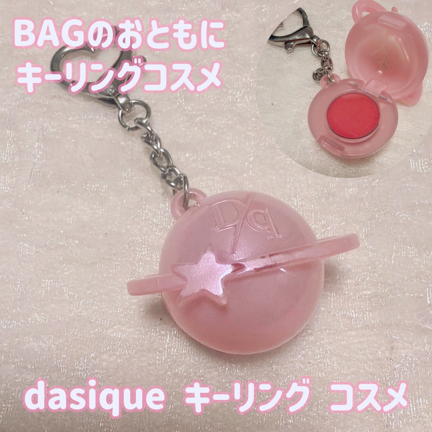 ＼BAGに付けてるキーリングコスメ／
【dasique キーリング コスメ】　
☑️スフレカラーポット星キーリング
☑️ヘイズロージー
メガ割の購入特典（セット）のキーリングになったコスメ💕

スフレのように軽やかなしっとり質感で、肌なじ